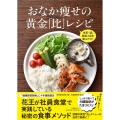 おなか痩せの黄金「比」レシピ 主菜1品、副菜2品を選ぶだけ!