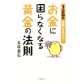 お金に困らなくなる黄金の法則 1日5分"意識"するだけ!