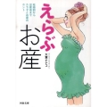 えらぶお産 妊娠前から出産後までカラダとお産のホント 河出文庫 お 22-1