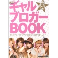 盛れる!ギャルブロガーBOOK 私たち、ブログで有名になりました!