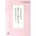 誰からも好かれる社会人のマナー 小笠原流礼法 講談社+アルファ文庫 C 150-1