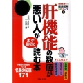 肝機能の数値が悪い人がまず最初に読む本 病気を防ぐ!健康図解シリーズ 6