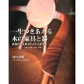 一生つきあえる木の家具と器 関西の木工家26人の工房から 京都・大阪・兵庫・滋賀