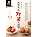 大切な日の野菜料理帖 LEE CREATIVE KITCHEN Portable