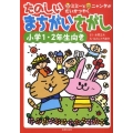 たのしいまちがいさがし 小学1・2年生向き ミミーとニャンタがだいかつやく