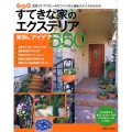 すてきな家のエクステリア実例&アイデア550 決定版 玄関・門・アプローチのつくり方と最新スタイルがわかる