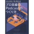 プロ目線のPodcastのつくり方