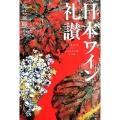 日本ワイン礼讃