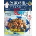 笠原将弘のいちばんおいしい夏レシピ 主婦の友生活シリーズ