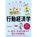 すぐに使えるビジネス教養 行動経済学