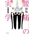 腰痛の実学 背骨、骨盤、足から治す