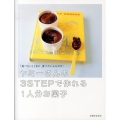 ヤミーさんの3STEPで作れる1人分お菓子 「食べたい」ときに、食べたいぶんだけ!