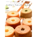 小さなシフォンケーキの本 バリエーション豊かなディップをつけておいしい!
