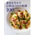 素材を生かす山根流イタリア料理100