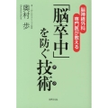 「脳卒中」を防ぐ技術 脳神経外科専門医が教える