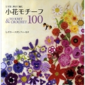 小花モチーフ100 かぎ針、棒針で編むクロシェット