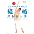 心と体がよみがえる経絡ストレッチ ツボを結ぶライン"経絡"を刺激する健康体操