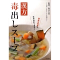 漢方毒出しスープ 身近な食材でカラダすっきり!