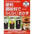 手づくりだから安心便利調味料でらくらく!おかず NHK出版実用セレクション 料理