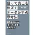 狙って売上を伸ばすデータ分析の思考法