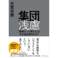 集団浅慮 「優秀だった男たち」はなぜ道を誤るのか?