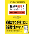 組織は倫理をないがしろにする 戦略的に「誠実性」をデザインする