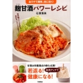 おウチで簡単、体に効く!麹甘酒パワーレシピ お手軽ドリンクから、おかず、スイーツまで!