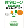 住宅ローン借り方・返し方得なのはどっち? "選択"ひとつで天国と地獄にわかれる!