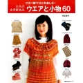 大人のかぎ針あみウエアと小物60 この1冊でひと冬楽しむ! 主婦の友生活シリーズ