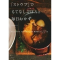 「ストウブ」でもてなしごはん&毎日おかず ほっとくだけでじんわりおいしくなる魔法のレシピ77品
