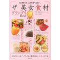 ザ・美女食材グランプリBest20 40過ぎたら、これを食べなさい。 美ライフデザイン研究所。