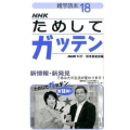 雑学読本NHKためしてガッテン 18