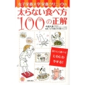 女子栄養大学栄養クリニックの太らない食べ方100の正解 おいしく食べてじわじわやせる! 美ライフデザイン研究所。