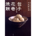 包子花巻焼餅 ウー・ウェンの小麦粉料理 肉包菜包甜包