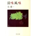 滋味風味 改版 中公文庫 つ 2-15