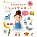 Yuzukoのぷくぷくマスコット 手づくり・さいしょのいっぽ セレクトBOOKS