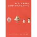 ラブリーでおいしいシュガークラフト&スイーツ