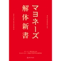 マヨネーズ解体新書