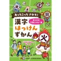あっちこっち さがそ! 漢字はっけんずかん