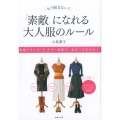 もう悩まない!「素敵」になれる大人服のルール 骨格バランス×カラー診断で、似合うが広がる!