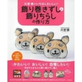 川澄健のいちばんおいしい!飾り巻きずし&飾りちらしの作り方 「川澄飾り巻きずし検定」教科書