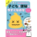 子どもの便秘は今すぐなおせ