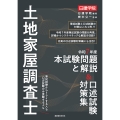 土地家屋調査士 令和7年度本試験問題と解説&口述試験対策集