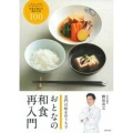 おとなの和食再入門 名門の味をおうちで