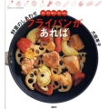 野菜のしあわせフライパンがあれば 煮る蒸す揚げる焼く炒める