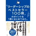 「リーダーシップのベストセラー100冊」のポイントを1冊にまとめてみた。