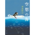 空想の海