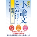 【完全版】小論文これだけ!深掘り編