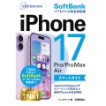 ゼロからはじめる iPhone 17/Pro/Pro Max/Air スマートガイド ソフトバンク完全対応版