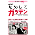 雑学読本NHKためしてガッテン 19